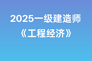 2025年一级建造师【工程经济】SVIP