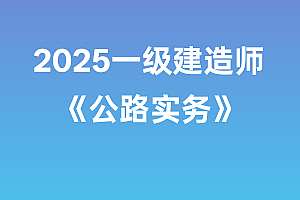 2025年一级建造师【公路实务】SVIP
