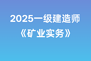 2025年一级建造师【矿业实务】SVIP