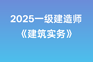 2025年一级建造师【建筑实务】SVIP