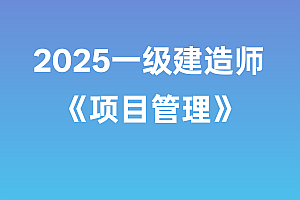 2025年一级建造师【项目管理】SVIP