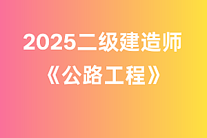 2025年二级建造师【公路工程】