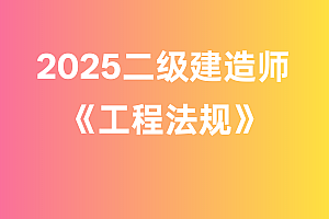 2025年二级建造师【工程法规】