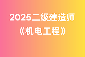 2025年二级建造师【机电工程】