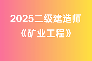 2025年二级建造师【矿业工程】
