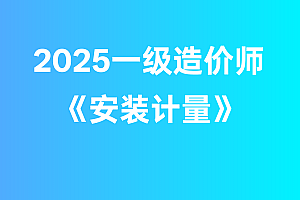 2025年一级造价师【安装计量】