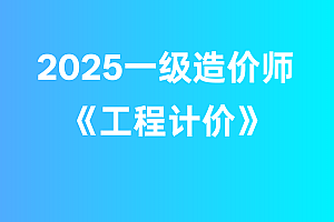 2025年一级造价师【工程计价】