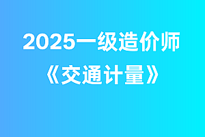 2025年一级造价师【交通计量】