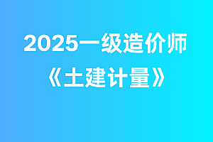 2025年一级造价师【土建计量】