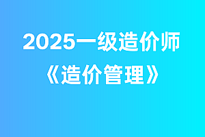 2025年一级造价师【造价管理】