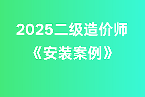 2025年二级造价师【安装案例】