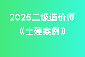 2025年二级造价师【土建案例】