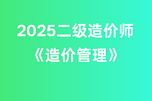2025年二级造价师【造价管理】