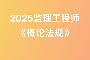 2025年监理工程师【概论法规】