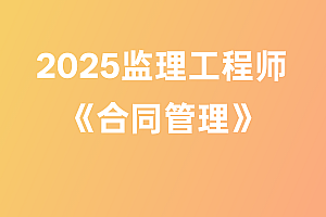2025年监理工程师【合同管理】