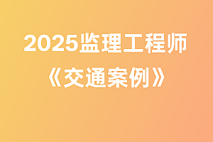 2025年监理工程师【交通案例】