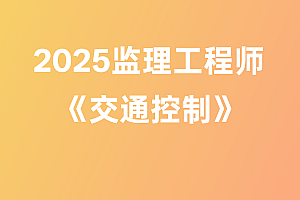 2025年监理工程师【交通控制】