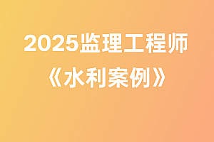 2025年监理工程师【水利案例】