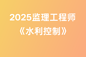 2025年监理工程师【水利控制】