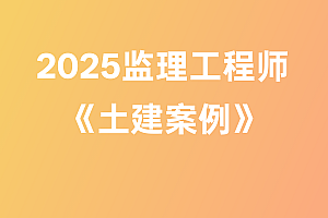 2025年监理工程师【土建案例】