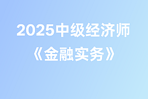 2025年中级经济师【金融实务】