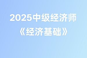 2025年中级经济师【经济基础】