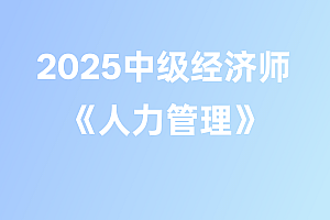 2025年中级经济师【人力管理】