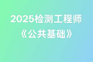 2025年检测工程师【公共基础】