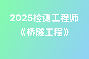 2025年检测工程师【桥隧工程】