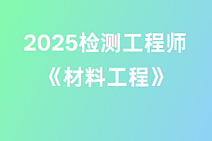 2025年检测工程师【材料工程】