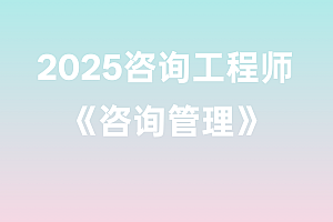 2025年咨询工程师【咨询管理】