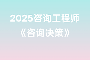 2025年咨询工程师【咨询决策】