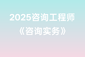 2025年咨询工程师【咨询实务】
