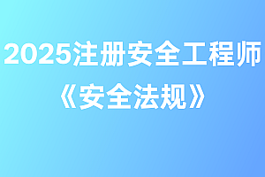 2025年注册安全工程师【安全法规】