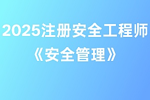 2025年注册安全工程师【安全管理】
