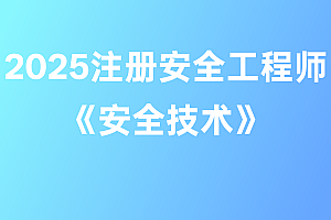 2025年注册安全工程师【安全技术】