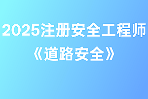 2025年注册安全工程师【道路安全】