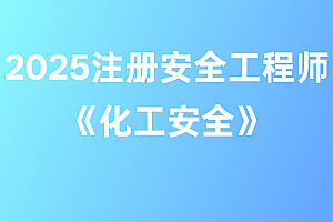 2025年注册安全工程师【化工安全】
