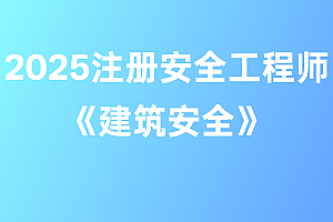 2025年注册安全工程师【建筑安全】