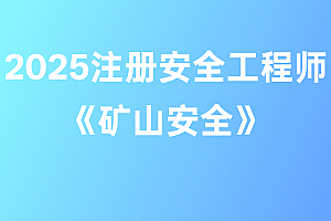2025年注册安全工程师【矿山安全】