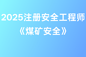 2025年注册安全工程师【煤矿安全】