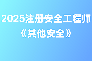 2025年注册安全工程师【其他安全】