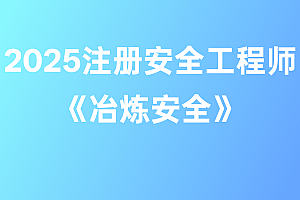 2025年注册安全工程师【冶炼安全】
