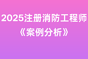 2025年注册消防工程师【案例分析】