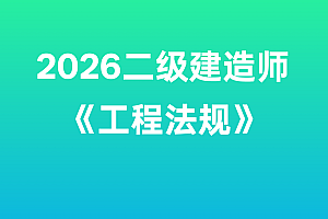 2026年二级建造师【工程法规】