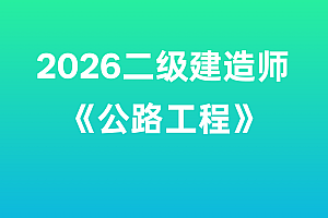 2026年二级建造师【公路工程】