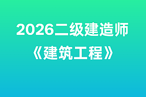 2026年二级建造师【建筑工程】