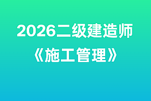 2026年二级建造师【施工管理】