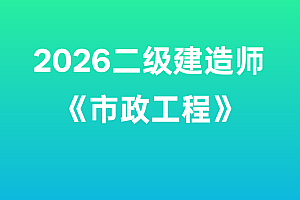 2026年二级建造师【市政工程】