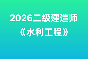 2026年二级建造师【水利工程】